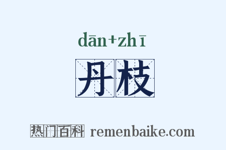 丹枝是什么意思的图片